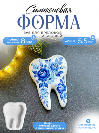 №473 Силиконовая форма (молд) брошь Зуб  