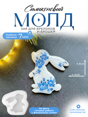 Молд №681 Зая 