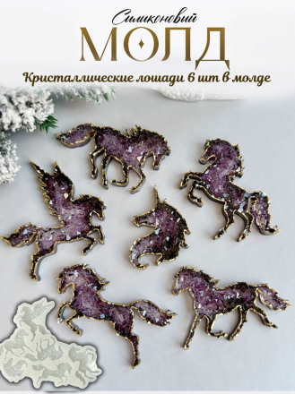 №148 Молд  Лошадки броши кристаллические лошади 