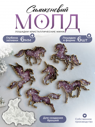 №148 Молд  Лошадки броши кристаллические лошади 