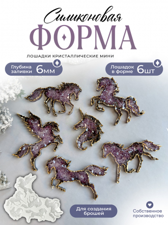 №148 Силиконовая форма (Молд)  Лошадки броши кристаллические лошади 