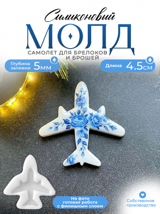 Молд №609 самолет 