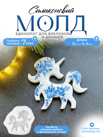 Молд №682 Единорог  брошка 