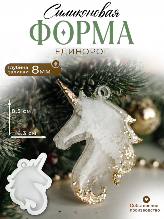 №749 Силиконовая форма (Молд) Единорог глянцевый 