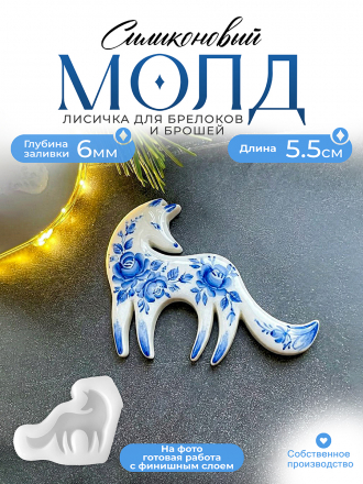 Молд №652 Лисичка Молд №652 Лисичка