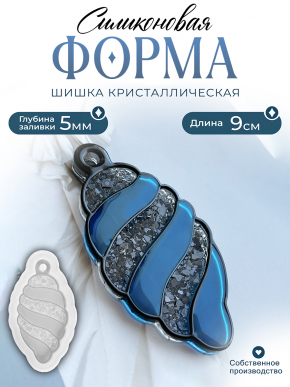 Силиконовая форма (Молд) №168 Шишка полукристаллическая