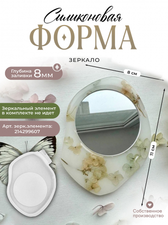 №607 Силиконовая форма (Молд) зеркало   