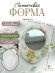 №607 Силиконовая форма (Молд) зеркало   