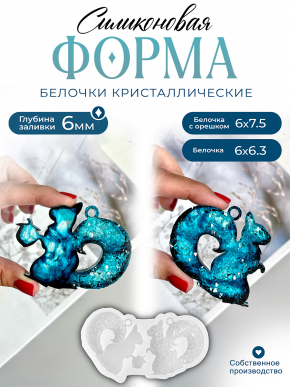 №710 Силиконовая форма (Молд) Белочки
