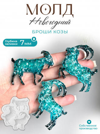 №629 Молд козы броши кристаллические 