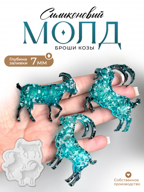 №629 Молд козы броши кристаллические №629 Молд козы броши кристаллические