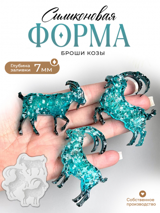 №629 Силиконовая форма (Молд) козы броши кристаллические 