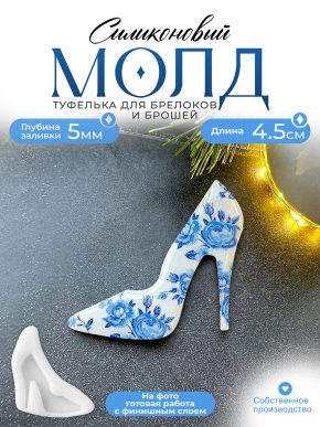 Молд №611 Каблук  Туфля, Туфелька 