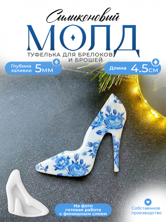 Молд №611 Каблук Туфля, Туфелька Молд №611 Каблук Туфля, Туфелька