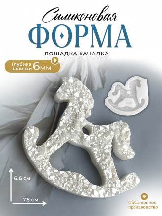 Силиконовая форма (Молд) №182 Лошадка Качалка кристаллическая 