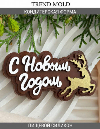 №1012 С Новым Годом 