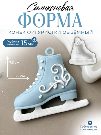 №721 Силиконовая форма (Молд) Коньки (конек) 