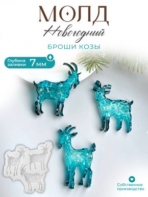 №622 Молд козы броши   кристаллические 