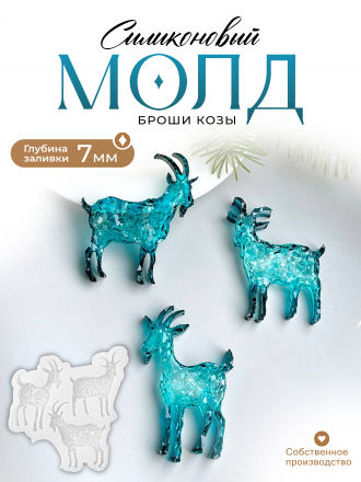 №622 Молд козы броши кристаллические №622 Молд козы броши кристаллические