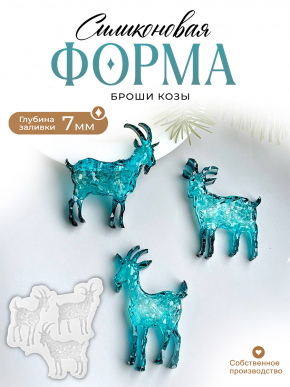 №622 Силиконовая форма (Молд) козы броши кристаллические 