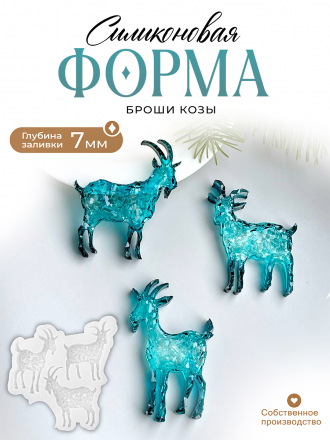 №622 Силиконовая форма (Молд) козы броши кристаллические 