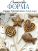 №4056  Русский стиль Силиконовая форма ( молд )  
