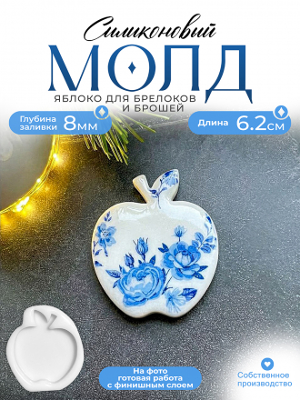 Молд №479 брошь Яблоко  