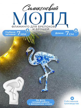 Молд №685 Фламинго Молд №685 Фламинго