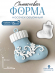 №241 Силиконовая форма (Молд) Носочек, валенок, носок 