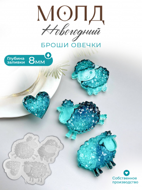 №488 Молд овечки броши  кристаллические 