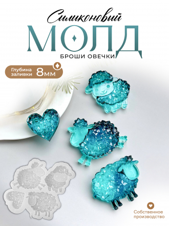 №488 Молд овечки броши  кристаллические 