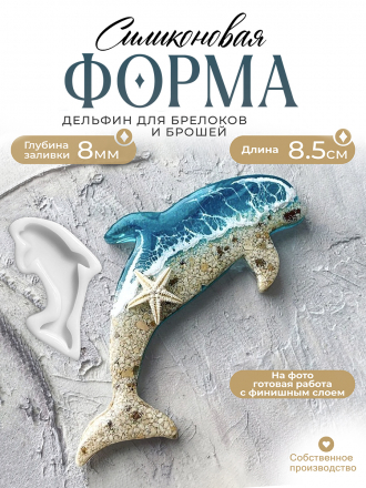 №474 Силиконовая форма (молд) брошь Дельфин Флиппер (8,5 см) 