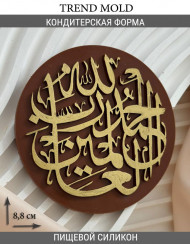 №2001 Молд силиконовый Мусульманский №2001 Молд силиконовый Мусульманский