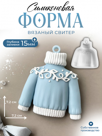 Силиконовая форма №164 (Молд) Свитерок , свитер 