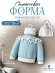 Силиконовая форма №164 (Молд) Свитерок , свитер 