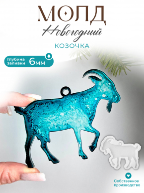 №219 Молд Коза глянцевая 