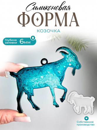 №219 Силиконовая форма (Молд) Коза глянцевая 