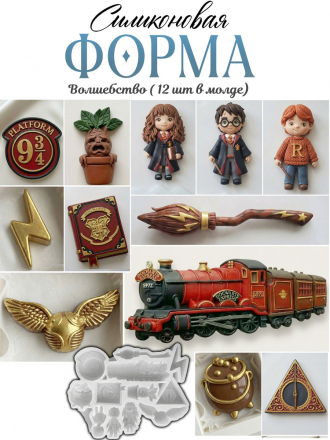 №4046 Гарри поттер  Силиконовая форма ( молд )   