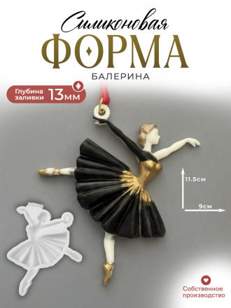 №269 Силиконовая форма (молд) Балерина как живая  