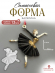 №269 Силиконовая форма (молд) Балерина как живая  
