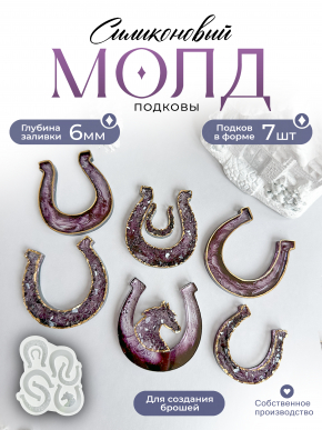 №287 Молд  Подковы броши 7 подков 
