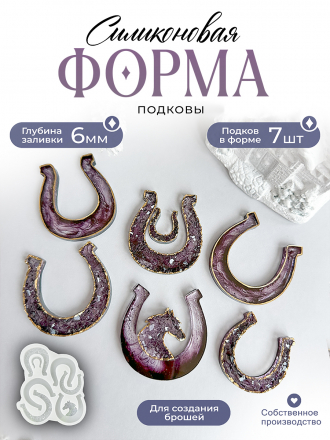 №287 Силиконовая форма (Молд)  Подковы броши 7 подков 