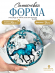 №714 Силиконовая форма (Молд) Лошадка в кристаллическом шаре 