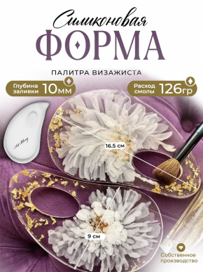 №56 Палитра визажиста  (16,5см). Силиконовая форма (Молд) 