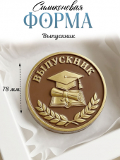 №4065 Выпускник