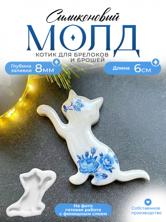 Молд №482 брошь Котик  