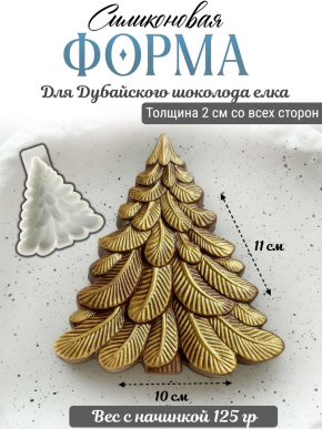 №4068 Елка для дубайского шоколада 
