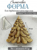№4068 Елка для дубайского шоколада 