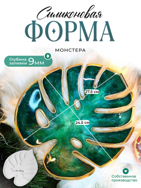 №58 Силиконовая форма Монстера (27,5 см) (Молд) от @natalyaturevich918 ​