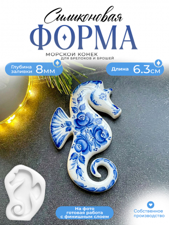 №476 Силиконовая форма (молд) брошь Морской Конек 